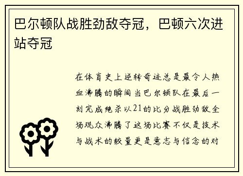 巴尔顿队战胜劲敌夺冠，巴顿六次进站夺冠