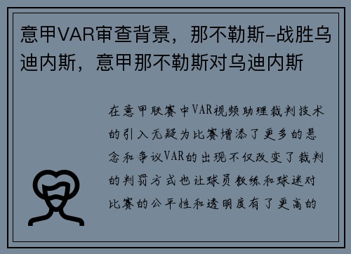 意甲VAR审查背景，那不勒斯-战胜乌迪内斯，意甲那不勒斯对乌迪内斯