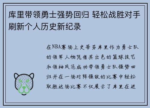 库里带领勇士强势回归 轻松战胜对手刷新个人历史新纪录