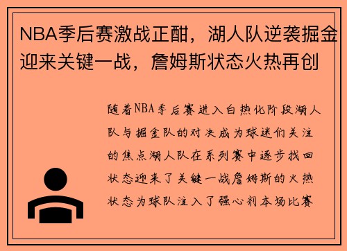 NBA季后赛激战正酣，湖人队逆袭掘金迎来关键一战，詹姆斯状态火热再创辉煌