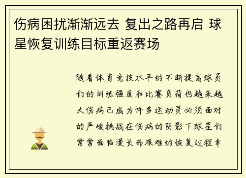 伤病困扰渐渐远去 复出之路再启 球星恢复训练目标重返赛场
