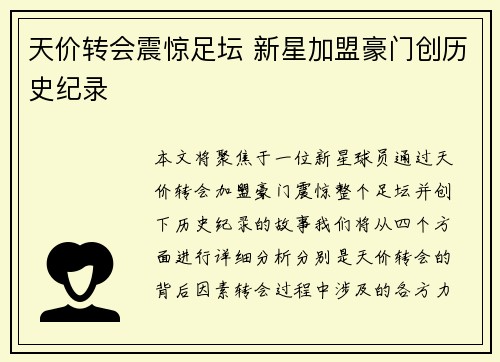 天价转会震惊足坛 新星加盟豪门创历史纪录