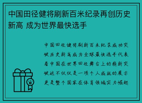 中国田径健将刷新百米纪录再创历史新高 成为世界最快选手