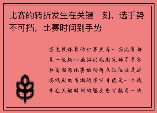 比赛的转折发生在关键一刻，选手势不可挡，比赛时间到手势