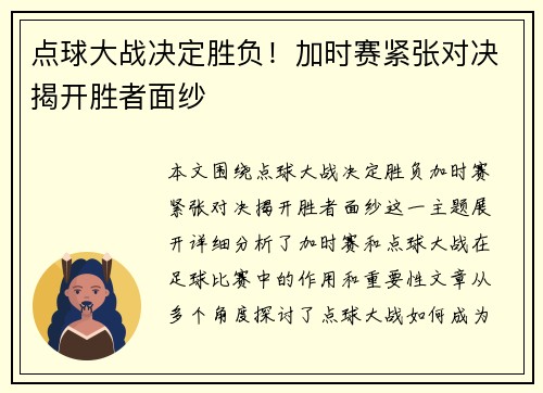 点球大战决定胜负！加时赛紧张对决揭开胜者面纱