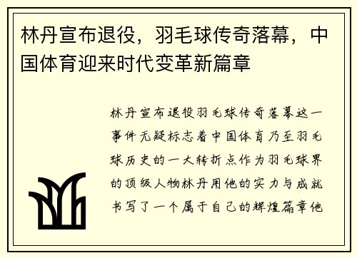 林丹宣布退役，羽毛球传奇落幕，中国体育迎来时代变革新篇章