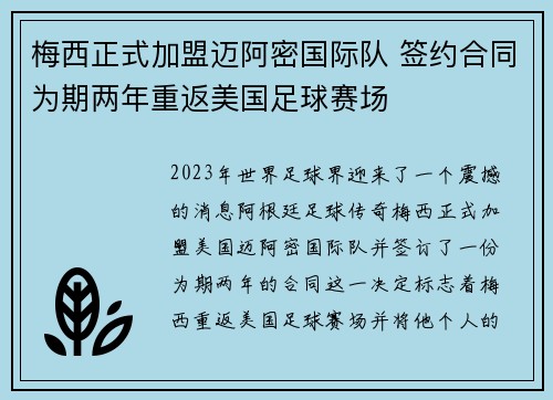 梅西正式加盟迈阿密国际队 签约合同为期两年重返美国足球赛场
