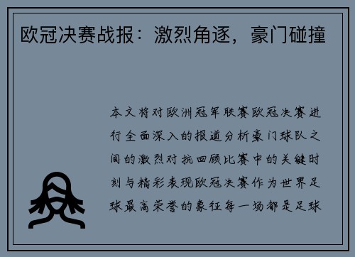 欧冠决赛战报：激烈角逐，豪门碰撞