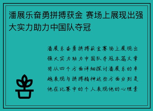 潘展乐奋勇拼搏获金 赛场上展现出强大实力助力中国队夺冠