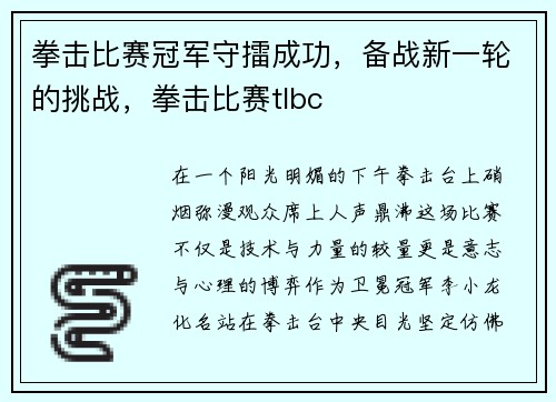 拳击比赛冠军守擂成功，备战新一轮的挑战，拳击比赛tlbc