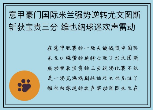 意甲豪门国际米兰强势逆转尤文图斯斩获宝贵三分 维也纳球迷欢声雷动
