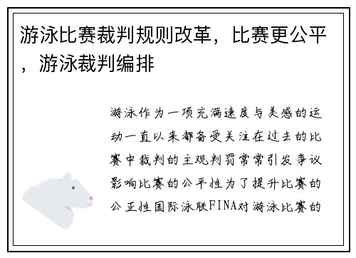 游泳比赛裁判规则改革，比赛更公平，游泳裁判编排