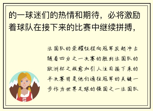 的一球迷们的热情和期待，必将激励着球队在接下来的比赛中继续拼搏，冲击欧洲杯的最终胜利。