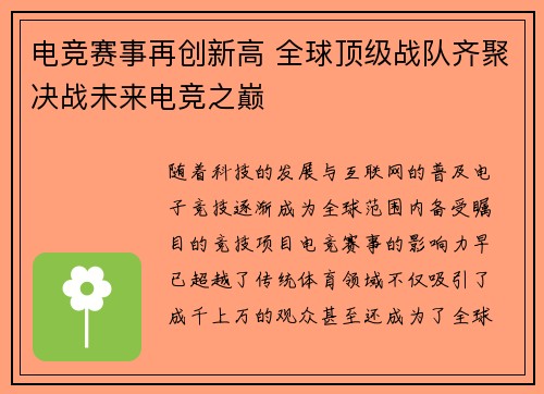 电竞赛事再创新高 全球顶级战队齐聚决战未来电竞之巅