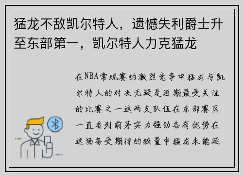 猛龙不敌凯尔特人，遗憾失利爵士升至东部第一，凯尔特人力克猛龙