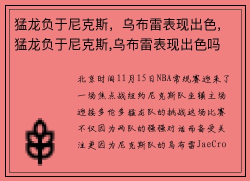 猛龙负于尼克斯，乌布雷表现出色，猛龙负于尼克斯,乌布雷表现出色吗