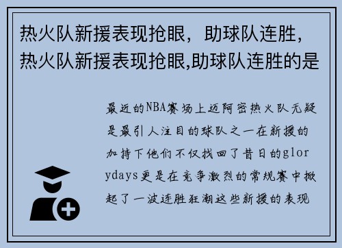 热火队新援表现抢眼，助球队连胜，热火队新援表现抢眼,助球队连胜的是谁