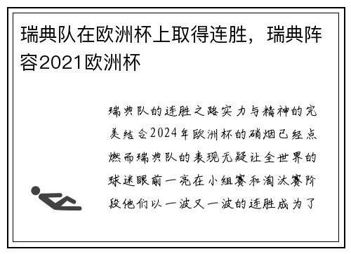 瑞典队在欧洲杯上取得连胜，瑞典阵容2021欧洲杯