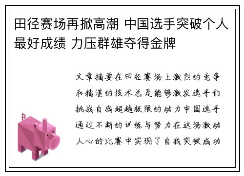 田径赛场再掀高潮 中国选手突破个人最好成绩 力压群雄夺得金牌