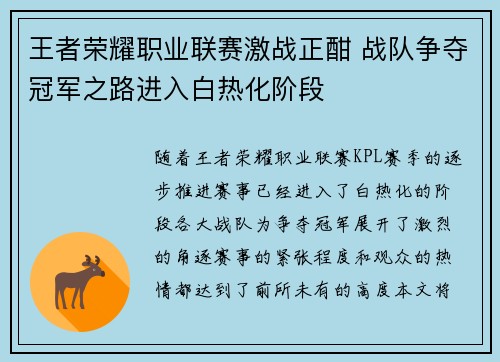 王者荣耀职业联赛激战正酣 战队争夺冠军之路进入白热化阶段