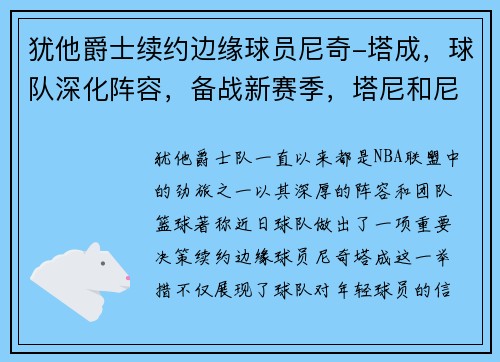 犹他爵士续约边缘球员尼奇-塔成，球队深化阵容，备战新赛季，塔尼和尼克