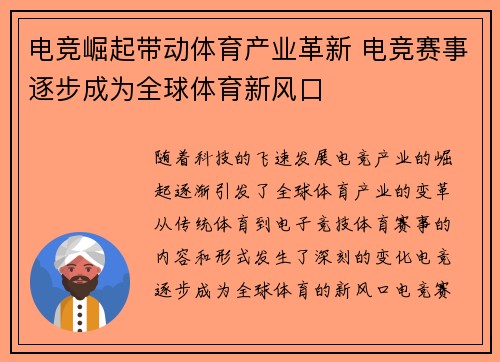 电竞崛起带动体育产业革新 电竞赛事逐步成为全球体育新风口