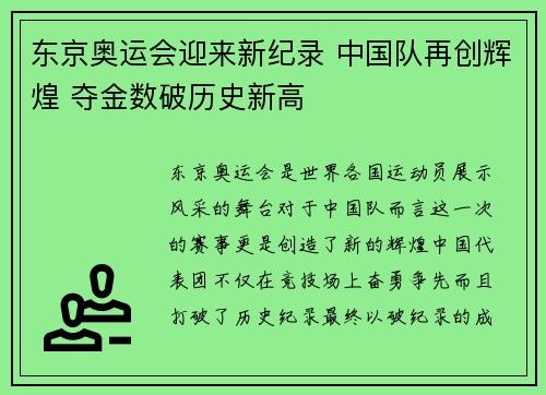 东京奥运会迎来新纪录 中国队再创辉煌 夺金数破历史新高
