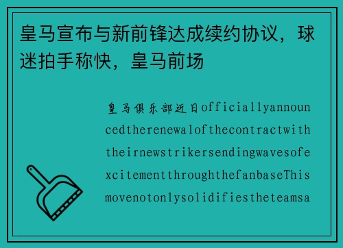 皇马宣布与新前锋达成续约协议，球迷拍手称快，皇马前场