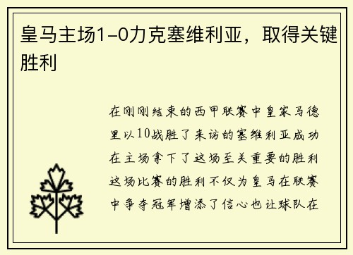 皇马主场1-0力克塞维利亚，取得关键胜利