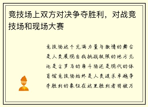 竞技场上双方对决争夺胜利，对战竞技场和现场大赛