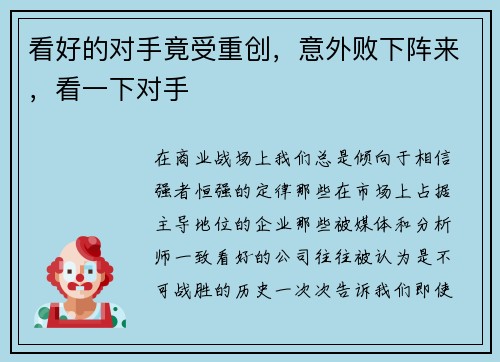 看好的对手竟受重创，意外败下阵来，看一下对手