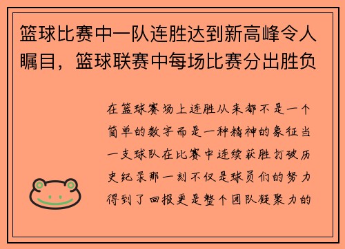 篮球比赛中一队连胜达到新高峰令人瞩目，篮球联赛中每场比赛分出胜负