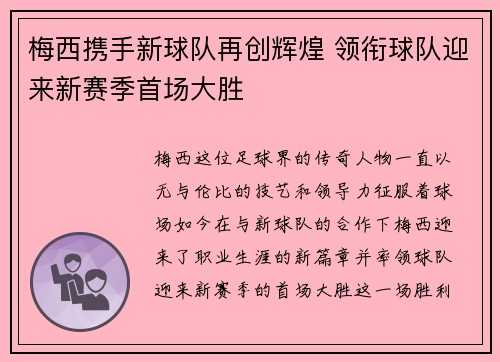 梅西携手新球队再创辉煌 领衔球队迎来新赛季首场大胜