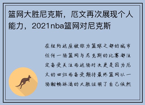 篮网大胜尼克斯，厄文再次展现个人能力，2021nba篮网对尼克斯