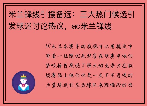 米兰锋线引援备选：三大热门候选引发球迷讨论热议，ac米兰锋线