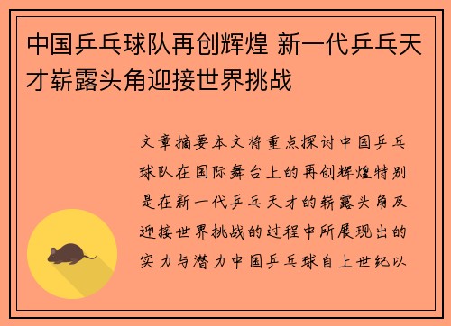 中国乒乓球队再创辉煌 新一代乒乓天才崭露头角迎接世界挑战