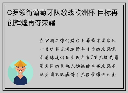C罗领衔葡萄牙队激战欧洲杯 目标再创辉煌再夺荣耀