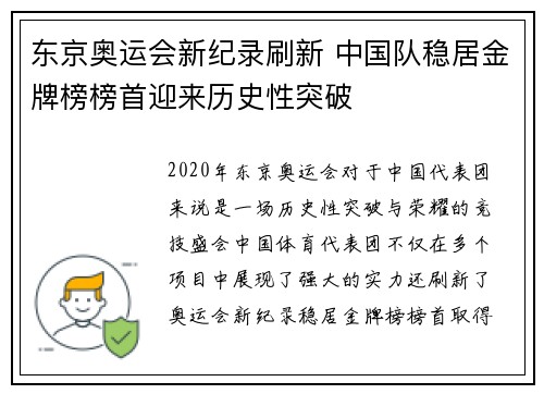 东京奥运会新纪录刷新 中国队稳居金牌榜榜首迎来历史性突破