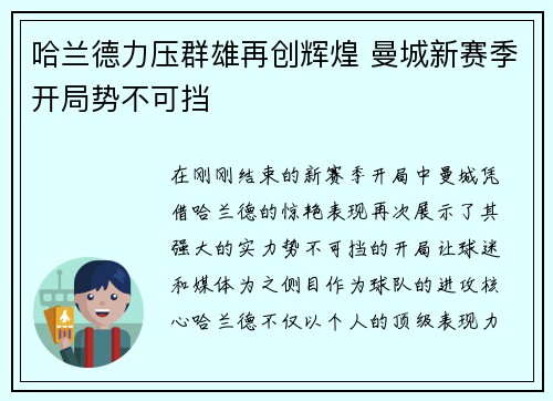 哈兰德力压群雄再创辉煌 曼城新赛季开局势不可挡