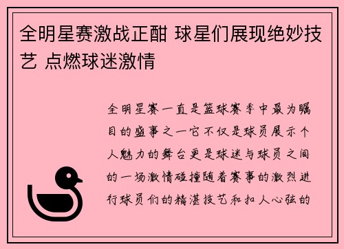 全明星赛激战正酣 球星们展现绝妙技艺 点燃球迷激情