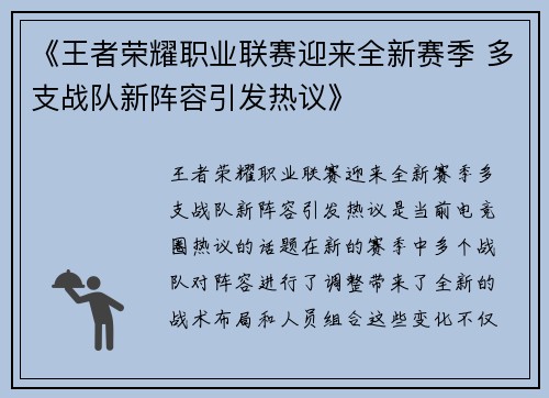 《王者荣耀职业联赛迎来全新赛季 多支战队新阵容引发热议》
