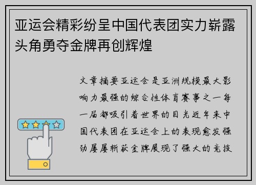 亚运会精彩纷呈中国代表团实力崭露头角勇夺金牌再创辉煌