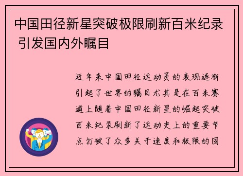 中国田径新星突破极限刷新百米纪录 引发国内外瞩目