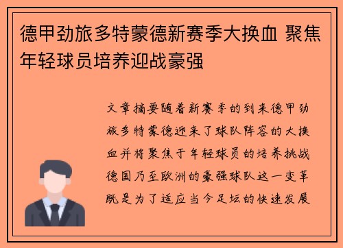 德甲劲旅多特蒙德新赛季大换血 聚焦年轻球员培养迎战豪强