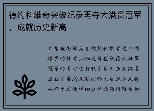 德约科维奇突破纪录再夺大满贯冠军，成就历史新高