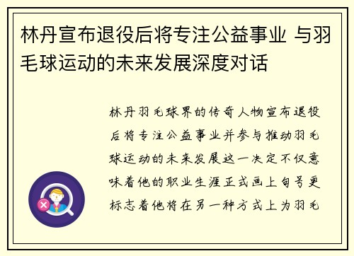 林丹宣布退役后将专注公益事业 与羽毛球运动的未来发展深度对话