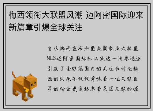 梅西领衔大联盟风潮 迈阿密国际迎来新篇章引爆全球关注