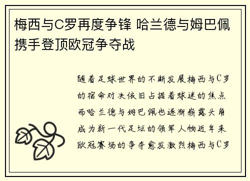 梅西与C罗再度争锋 哈兰德与姆巴佩携手登顶欧冠争夺战