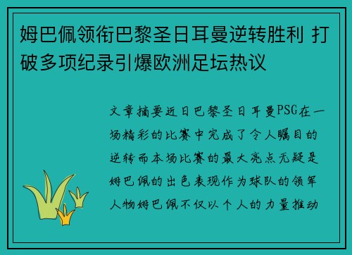 姆巴佩领衔巴黎圣日耳曼逆转胜利 打破多项纪录引爆欧洲足坛热议