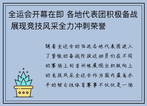 全运会开幕在即 各地代表团积极备战 展现竞技风采全力冲刺荣誉